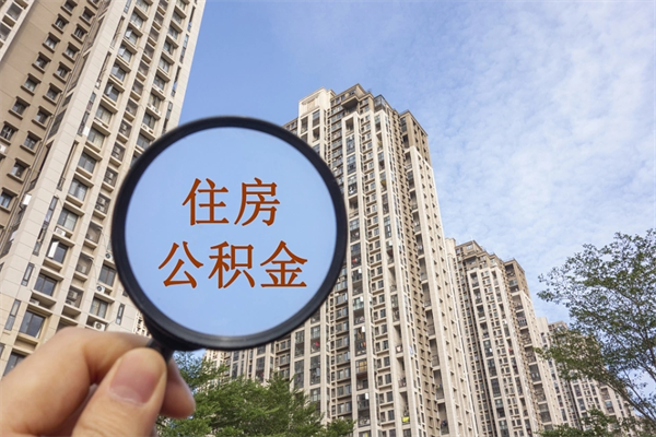 南京苏州住房公积金软件靠谱吗（苏州app公积金）